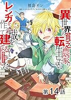 異世界の貧乏農家に転生したので、レンガを作って城を建てること